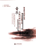 徐景新合唱作品选 男女声四重唱与合唱 音乐与我们同行 总谱