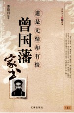 曾国藩 上 道是无晴却有情