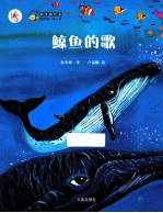 中国首部海洋童话绘本 鲸鱼的歌