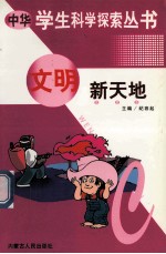 中华学生科学探索 文明新天地