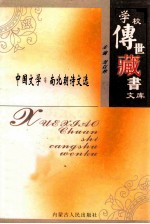 学校传世藏书文库-中国文学 南北朝诗文选