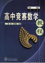 高中竞赛数学教程 第1卷 下