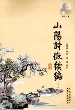 山阳诗征续编 中