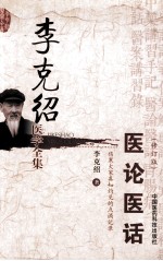 李克绍医学全集 医论医话 修订版
