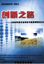 创新之路 2008年度农业科技与政策调研论文选
