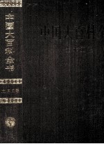 中国大百科全书 土木工程