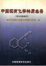 中国现有化学物质名录 英文名称索引