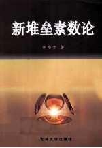 新堆垒素数论