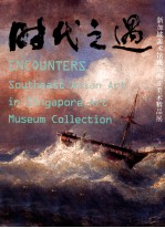 时代之遇 新加坡美术馆藏东南亚精品展
