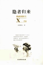 隐者归来 拙政园园主X档案