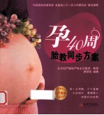 孕40周胎教同步方案
