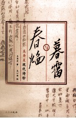 暮霭与春焰 吴奔星现代诗钞