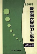 2005最新国家食品卫生标准贯彻实施手册 第4卷