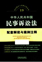 中华人民共和国民事诉讼法配套解读与案例注释