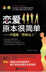 恋爱原本很简单 中国版“把妹达人”