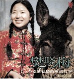 樊晓梅 一个安塞姑娘的剪纸故事