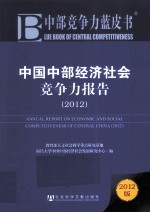 中部竞争力蓝皮书 中国中部经济社会竞争力报告 2012
