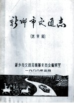新乡市交通志