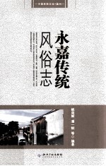 中国民俗 永嘉传统风俗志