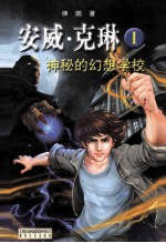 安威·克琳 1 神秘的幻想学校