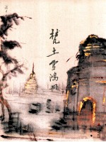选堂游屐写生丛刊 第1册 亚洲印度 梵土雪鸿册