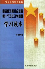 国民经济和社会发展第十个五年计划纲要学习读本