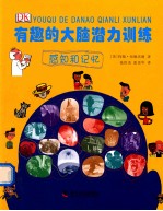 有趣的大脑潜力训练 感知和记忆