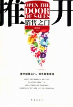 推开销售之门