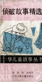 中华儿童故事丛书 侦破故事精选