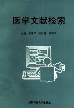 医学文献检索