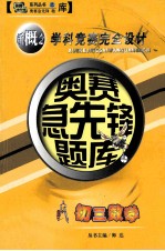 奥赛急先锋题库丛书 初三数学