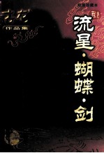 流星·蝴蝶·剑 绘图珍藏本