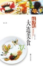 品读大连 第三季 味道·大连美食