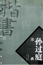 孙过庭书谱