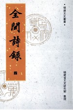 全闽诗话 4