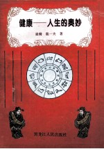 健康 人生的奥秘