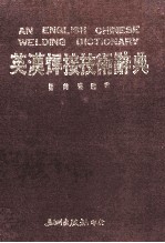 英汉焊接技术辞典