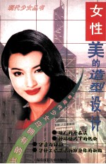 女性美的造型设计
