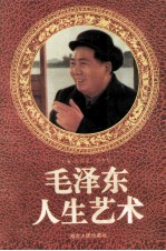毛泽东人生艺术