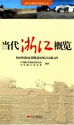 当代浙江概览