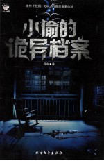 小偷的诡异档案