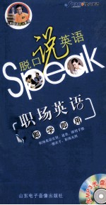 脱口说英语:职场英语即学即用