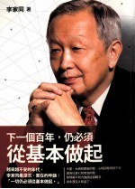 下一个百年,仍必须从基本做起