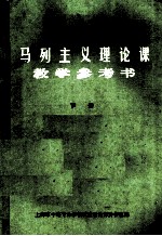 马列主义理论课教学参考书 下