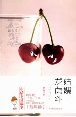 精典博维 姑嫂龙虎斗