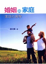 婚姻与家庭 家庭社会学