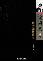 政治与社会 下