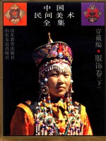 中国民间美术全集 6 穿戴编 服饰卷 下
