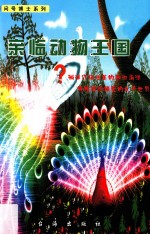 亲临动物王国