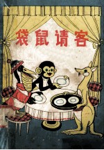 袋鼠请客 动物寓言故事集